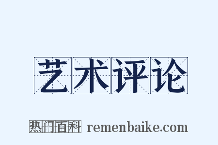 艺术评论是什么意思的图片